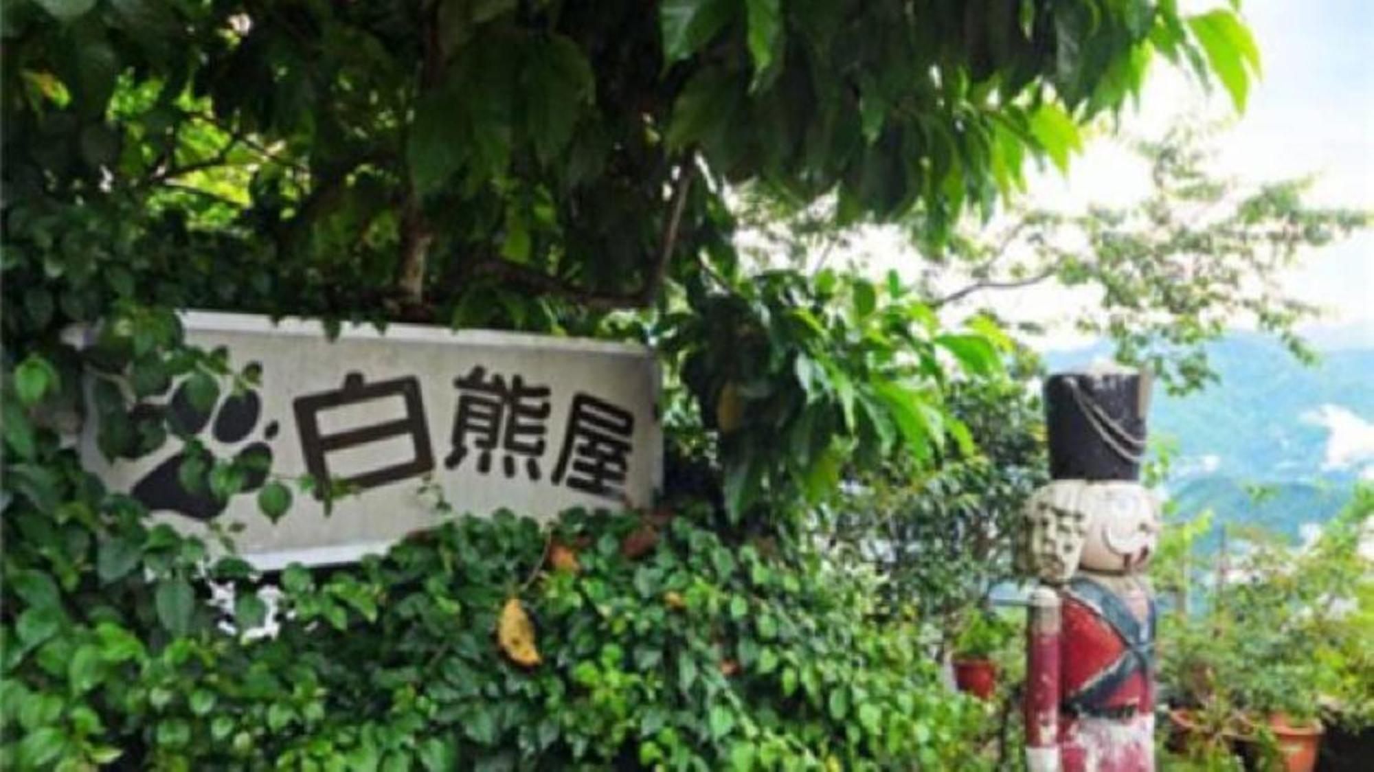 仁爱乡 清境白熊屋旅馆 外观 照片